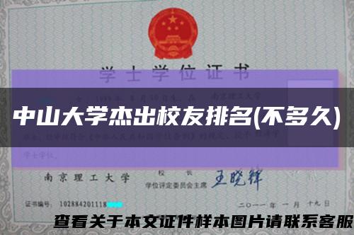 中山大学杰出校友排名(不多久)缩略图