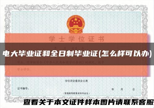 电大毕业证和全日制毕业证(怎么样可以办)缩略图