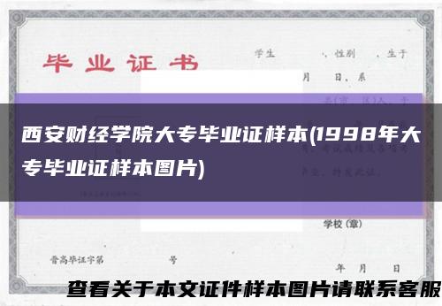 西安财经学院大专毕业证样本(1998年大专毕业证样本图片)缩略图
