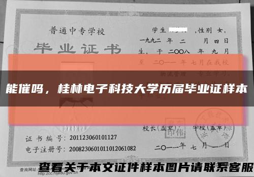 能催吗，桂林电子科技大学历届毕业证样本缩略图