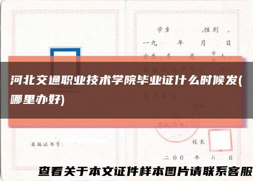 河北交通职业技术学院毕业证什么时候发(哪里办好)缩略图