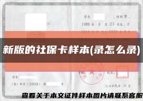新版的社保卡样本(录怎么录)缩略图