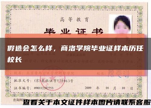 假造会怎么样，商洛学院毕业证样本历任校长缩略图