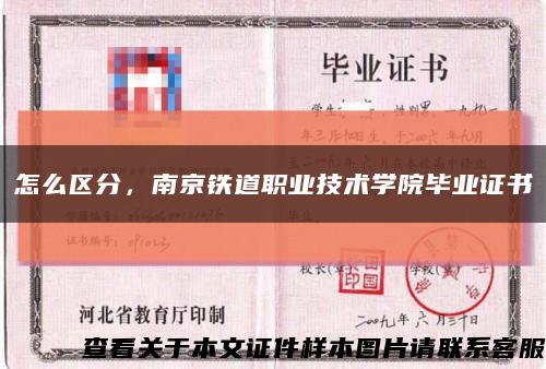 怎么区分，南京铁道职业技术学院毕业证书缩略图