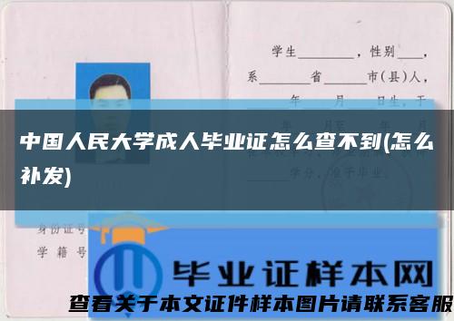 中国人民大学成人毕业证怎么查不到(怎么补发)缩略图