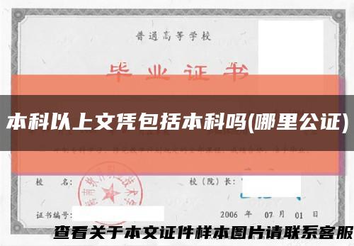 本科以上文凭包括本科吗(哪里公证)缩略图