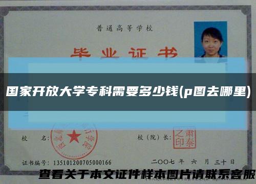 国家开放大学专科需要多少钱(p图去哪里)缩略图