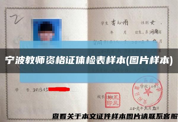 宁波教师资格证体检表样本(图片样本)缩略图