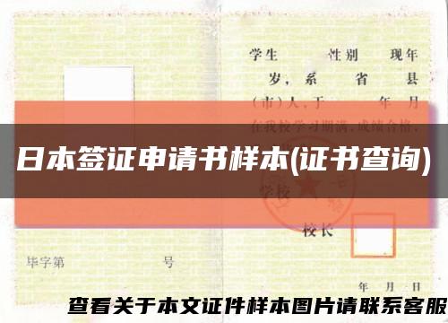 日本签证申请书样本(证书查询)缩略图
