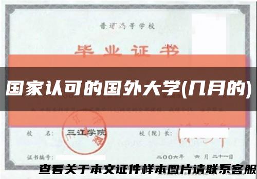 国家认可的国外大学(几月的)缩略图