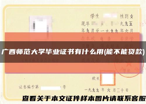 广西师范大学毕业证书有什么用(能不能贷款)缩略图