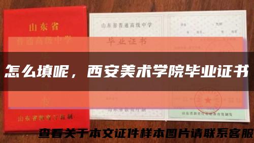 怎么填呢，西安美术学院毕业证书缩略图