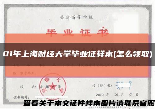 01年上海财经大学毕业证样本(怎么领取)缩略图