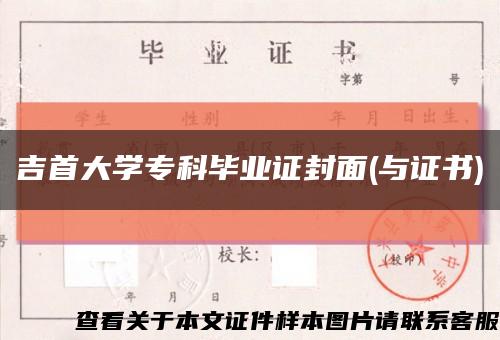 吉首大学专科毕业证封面(与证书)缩略图