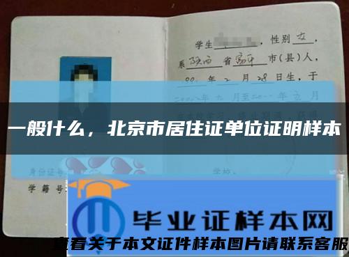 一般什么，北京市居住证单位证明样本缩略图