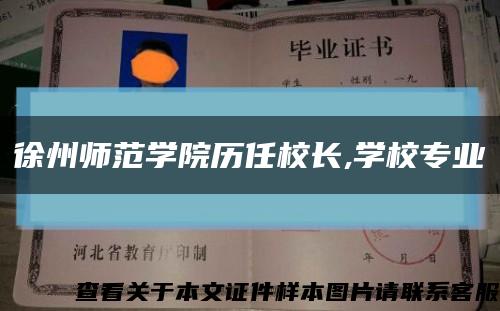 徐州师范学院历任校长,学校专业缩略图