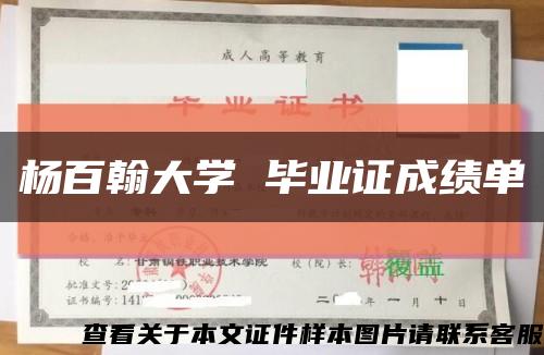杨百翰大学 毕业证成绩单缩略图