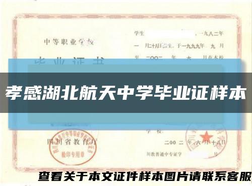 孝感湖北航天中学毕业证样本缩略图