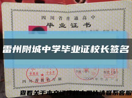 雷州附城中学毕业证校长签名缩略图