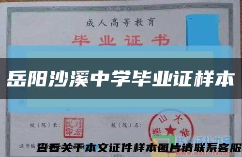 岳阳沙溪中学毕业证样本缩略图