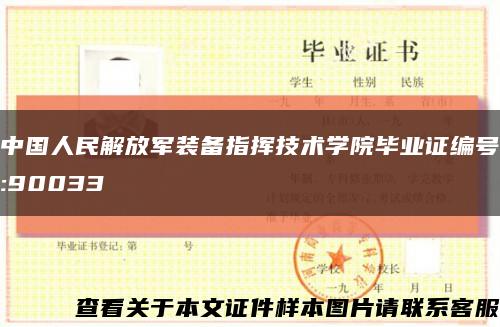 中国人民解放军装备指挥技术学院毕业证编号:90033缩略图