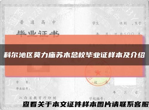 科尔沁区莫力庙苏木总校毕业证样本及介绍缩略图