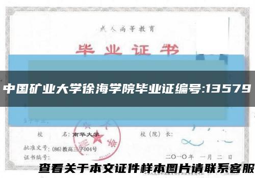 中国矿业大学徐海学院毕业证编号:13579缩略图