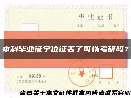 本科毕业证学位证丢了可以考研吗？缩略图