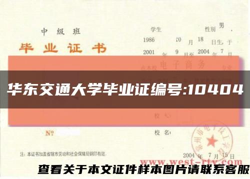 华东交通大学毕业证编号:10404缩略图