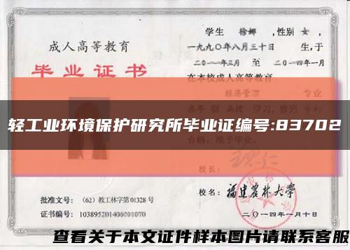 轻工业环境保护研究所毕业证编号:83702缩略图