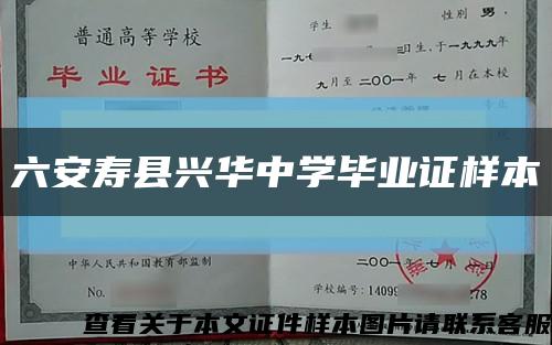 六安寿县兴华中学毕业证样本缩略图