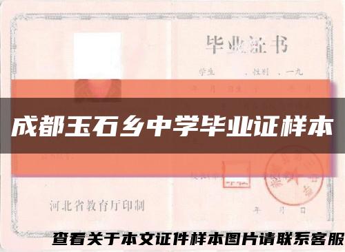 成都玉石乡中学毕业证样本缩略图