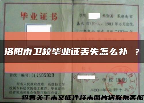 洛阳市卫校毕业证丢失怎么补 ？缩略图