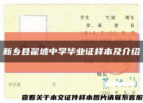 新乡县翟坡中学毕业证样本及介绍缩略图
