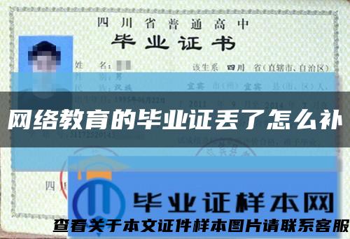网络教育的毕业证丢了怎么补缩略图