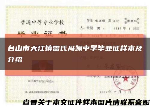 台山市大江镇雷氏冯翊中学毕业证样本及介绍缩略图