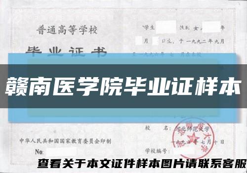 赣南医学院毕业证样本缩略图