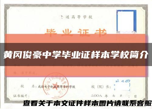 黄冈俊豪中学毕业证样本学校简介缩略图