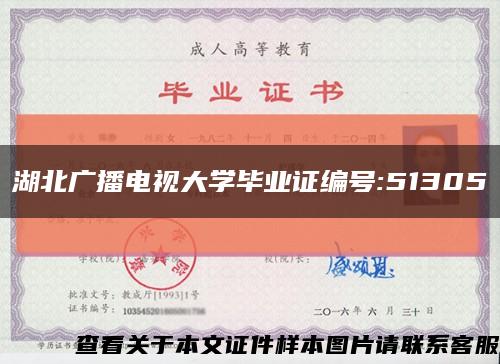 湖北广播电视大学毕业证编号:51305缩略图