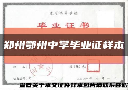 郑州鄂州中学毕业证样本缩略图