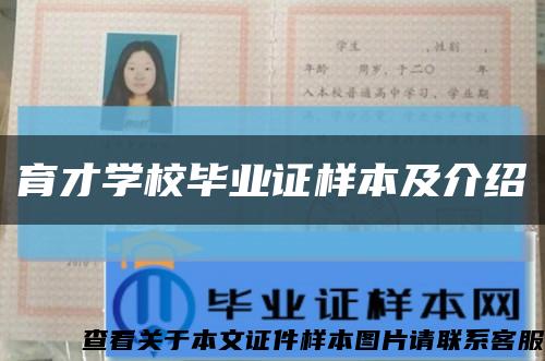 育才学校毕业证样本及介绍缩略图