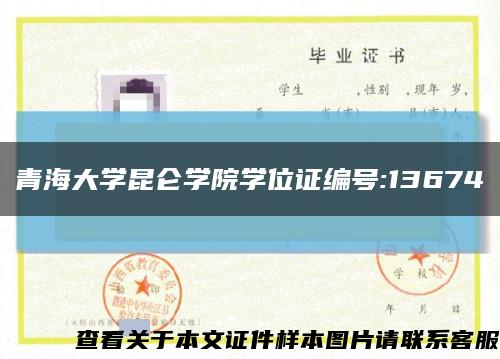 青海大学昆仑学院学位证编号:13674缩略图