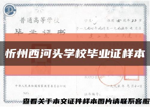 忻州西河头学校毕业证样本缩略图