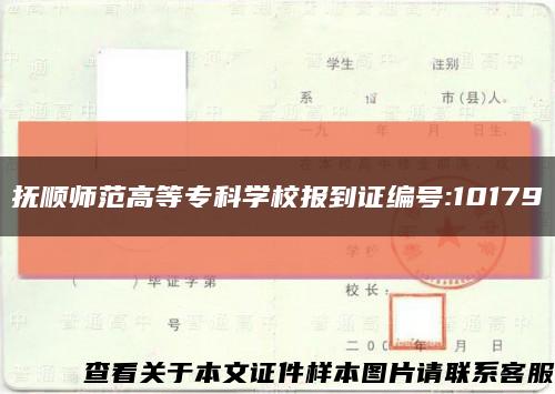 抚顺师范高等专科学校报到证编号:10179缩略图