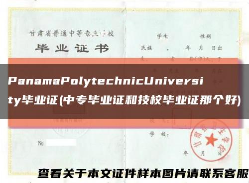 PanamaPolytechnicUniversity毕业证(中专毕业证和技校毕业证那个好)缩略图