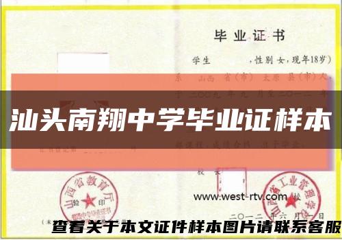 汕头南翔中学毕业证样本缩略图