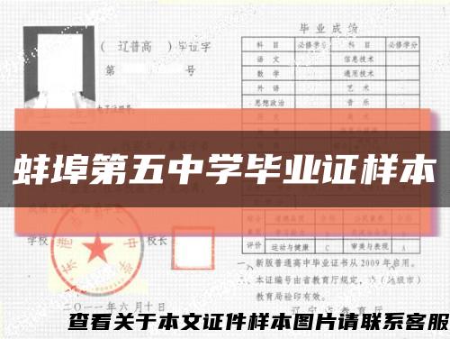 蚌埠第五中学毕业证样本缩略图