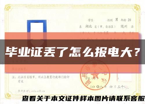 毕业证丢了怎么报电大？缩略图