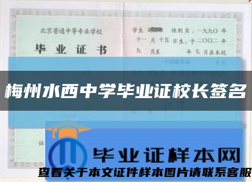 梅州水西中学毕业证校长签名缩略图
