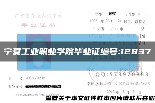 宁夏工业职业学院毕业证编号:12837缩略图